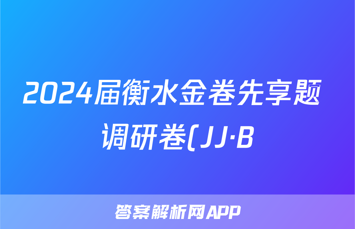 2024届衡水金卷先享题 调研卷(JJ·B)物理(一)1答案